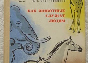 Jak zwierzęta służą ludziom W. Krasnopiewcew (ros)