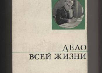 Deło wsej żizni - Wasilewski
