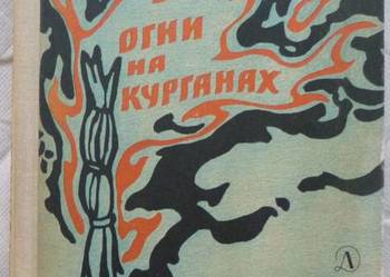 Ognie na kurhanach Wasilij Jan (ros)