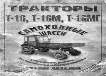 Traktor T-16, T-16M, T-16MG  instrukcja obsługi, katalog
