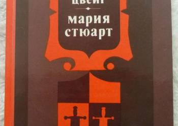 Maria Stuart Stefan Zweig (ros)