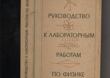 Rukowodstwo k laboratornym rabotam po fizike