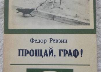 Żegnaj, Graf Fiodor Rewzin (ros)
