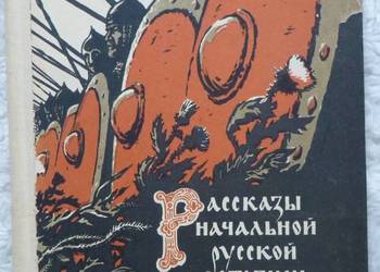 Opowieści z pierwszych rosyjskich kronik (ros)