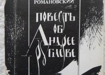 Powieść o Andrieju Rublowie S. Romanowski (ros)