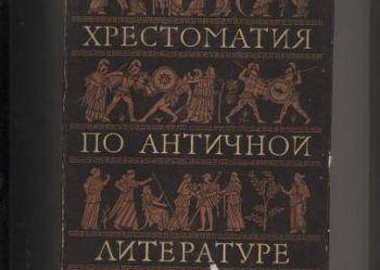 Chrestomatija po anticznoj literature.T1. Greczeskaja l