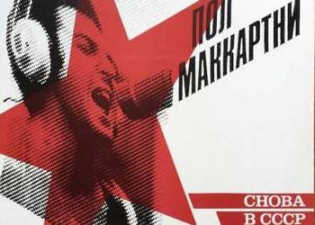 Paul McCartney Back in The USSR CHOBA B CCCP płyta winylowa