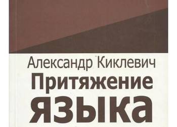 Притяжeниe яэыка. Tom 1. Семантика. Лингвистика текста. Комм