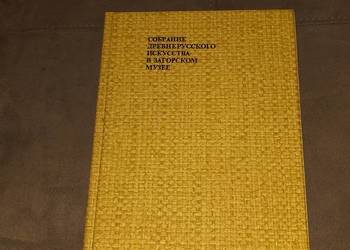 Kolekcja sztuki wczesnoruskiej w muzeum Zagorskim