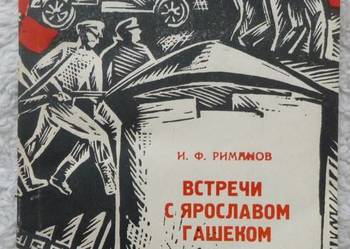 Spotkania z Jaroslavem Haskiem I. Rimanow (ros)