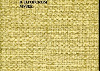 Collection of early Russian art in Zagorsk Museum