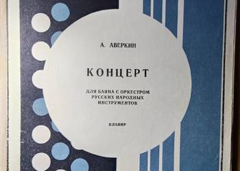 Aleksandr Pietrowicz Awerkin – Koncert na akordeon guzikowy