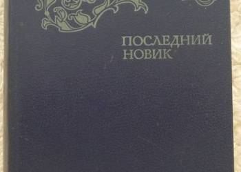 Ostatni Nowik Iwan Łażecznikow (ros)