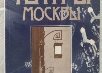 Teatry Moskwy. Czas i architektura Anisimow (ros)