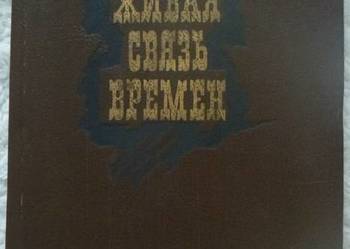 Żywe związki czasów Walentin Pikul (ros)