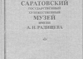 The Radishchev state art Museum in Saratov