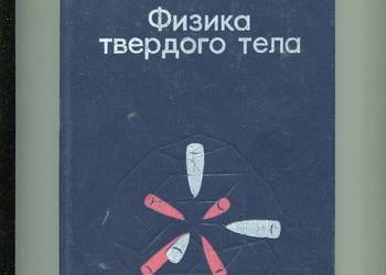 Fizyka twerdogo tieła - G.I. Epifanow