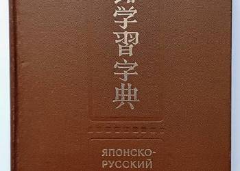 JAPOŃSKO-ROSYJSKI SŁOWNIK ZNAKÓW KANJI