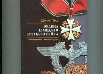 Ordery i medale III Rzeszy ( w języku rosyjskim)