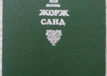 Lelia, albo życie George Sand Andre Maurois (ros) Lelia, albo życie George Sand Andre Maurois (ros)