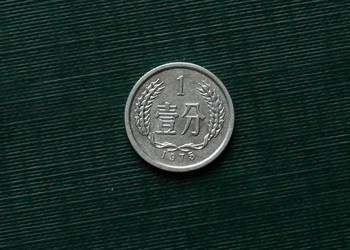 CHINY - 1 fen (1975r)
