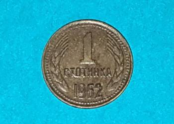 1 Stotinka 1962r Moneta Starocia