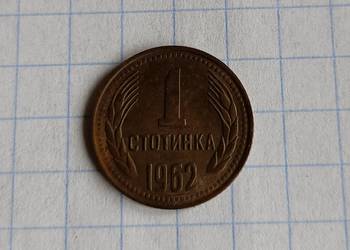 1 STOTINKA 1962 ROK - BUŁGARIA 1 STOTINKA 1962 ROK - BUŁGARIA
