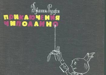 Prikljuczenja Cipollino Opowieść o Cebulku Gianni Rodari