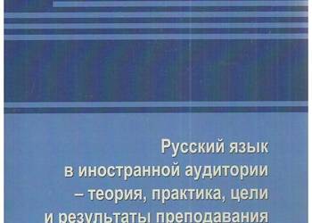 Język rosyjski jako język obcy – teoria, praktyka, cele oraz