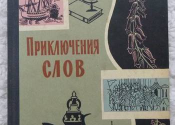 Przygody słów Dmitrij Kobiakow (ros)