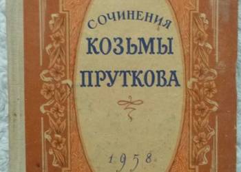 Utwory Koźmy Prutkowa (ros)
