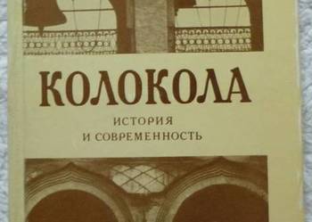 Dzwony. Historia i współczesność  (ros)