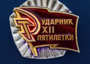 Odznaka Udarnika (przodownika pracy) XII Planu Pięcioletniego , ZSRR