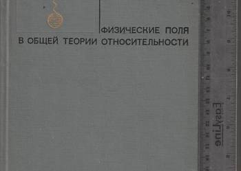 Pola fizyczne w ogólnej teorii względności ros.