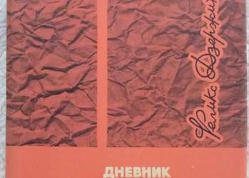 Pamiętnik więźnia. Listy Feliks Dzierżyński (ros)