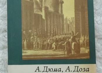 Podróż do Egiptu Aleksander Dumas, Adrien Dauzats (ros)