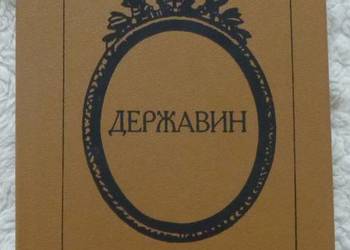 Gawriła Dierżawin Władisław Chodasewicz (ros)