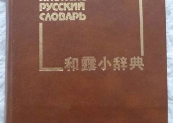 Kieszonkowy słownik japońsko-rosyjski B. P. Ławrientiew