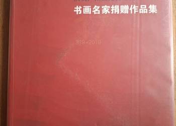 Zbiór dzieł chińskich artystów malarzy i kaligrafów wyd. w j. chińskim