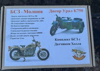 Dniepr K750 Ural Zapłon Molnija  elektroniczny mikroprocesowy Nowy