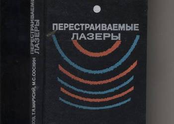 Perestraiwaemye lazery