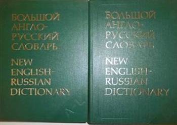 New English - Russian Dictionary 2 Tomy - Galperin /fa