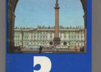 Trzy dni w Leningradzie   Przewodnik