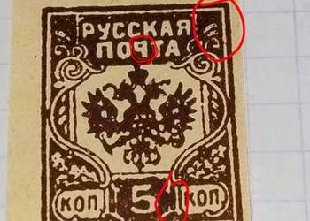 Znaczek z blędami Rosja Armia 5 kop i 3 inne.