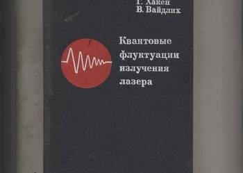 Kwantowye fluktuacii izluczenija lazera