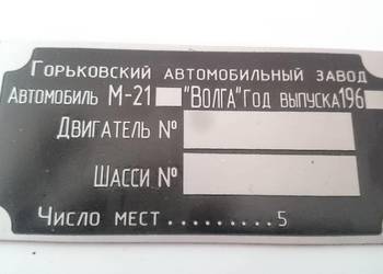 ozdobna tabliczka Wołga gaz-21 produkcja 1960-1969
