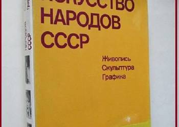 ALBUM Искусство народов СССР, Sztuka Narodów ZSRR, 1977