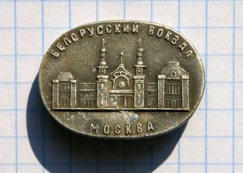 ODZNAKA DWORCA BIAŁORUSKIEGO W MOSKWIE