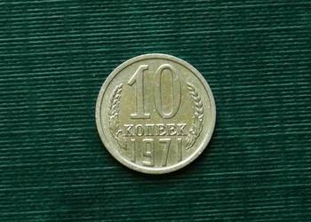 ZSRR 10 kopiejek, 1971r