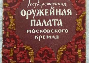 Pocztówki 1956 12 szt. Zbrojownia Kremla Pocztówki 1956 12 szt. Zbrojownia Kremla